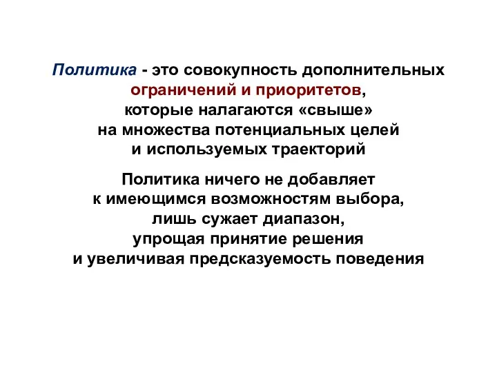 Политика - это совокупность дополнительных ограничений и приоритетов, которые налагаются «свыше» на