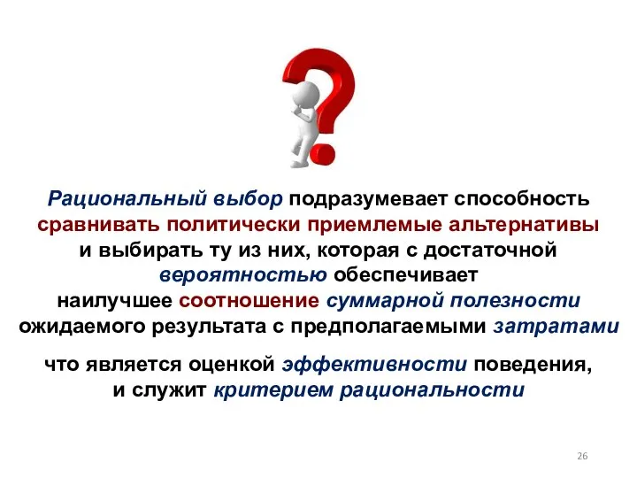 Рациональный выбор подразумевает способность сравнивать политически приемлемые альтернативы и выбирать ту из