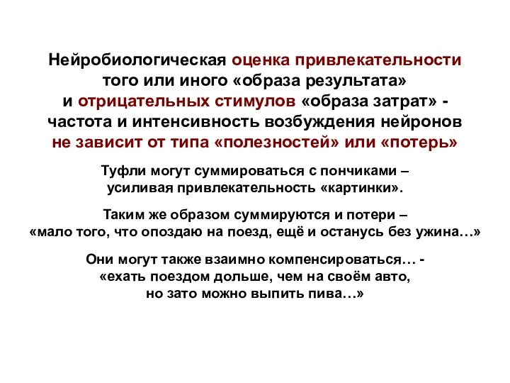 Нейробиологическая оценка привлекательности того или иного «образа результата» и отрицательных стимулов «образа