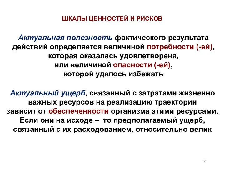 Актуальная полезность фактического результата действий определяется величиной потребности (-ей), которая оказалась удовлетворена,