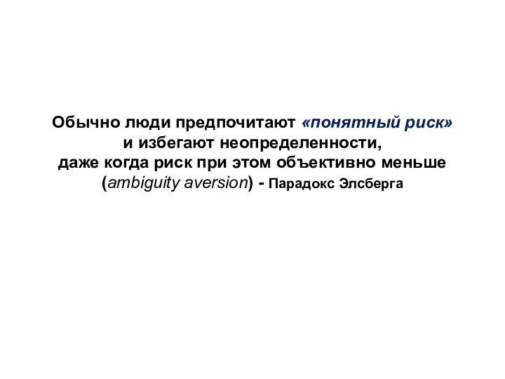 Обычно люди предпочитают «понятный риск» и избегают неопределенности, даже когда риск при