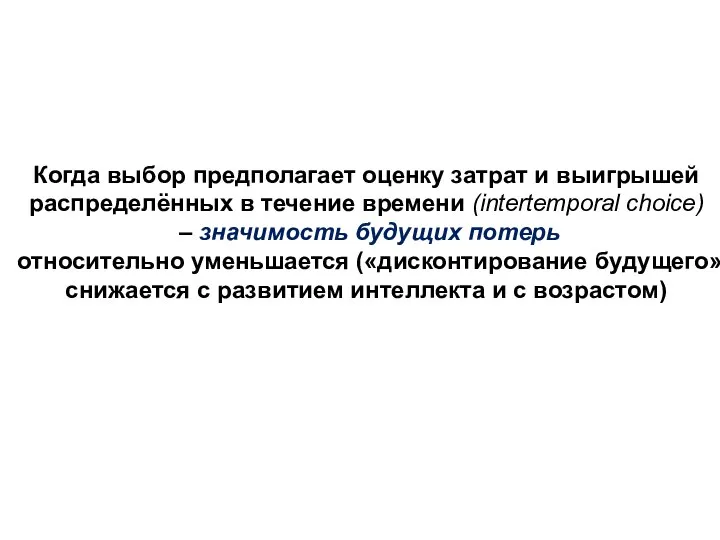 Когда выбор предполагает оценку затрат и выигрышей распределённых в течение времени (intertemporal