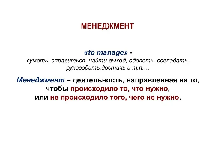 «to manage» - суметь, справиться, найти выход, одолеть, совладать, руководить,достичь и т.п.…