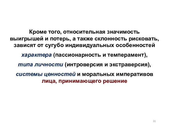 Кроме того, относительная значимость выигрышей и потерь, а также склонность рисковать, зависят