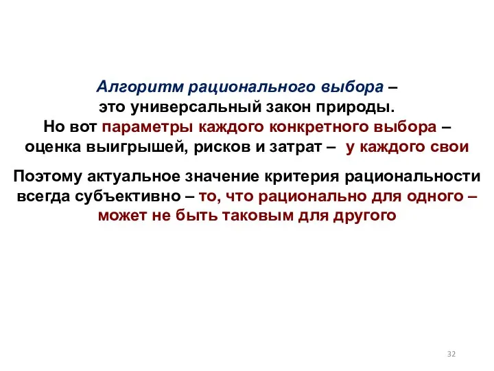 Алгоритм рационального выбора – это универсальный закон природы. Но вот параметры каждого