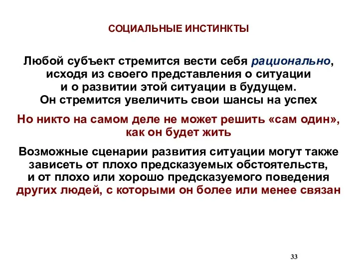 Любой субъект стремится вести себя рационально, исходя из своего представления о ситуации