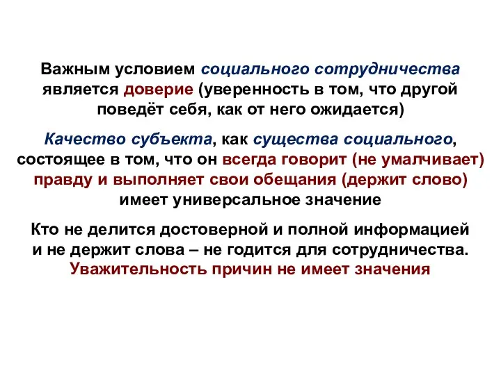 Важным условием социального сотрудничества является доверие (уверенность в том, что другой поведёт