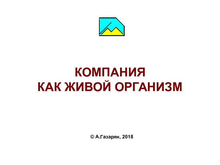 КОМПАНИЯ КАК ЖИВОЙ ОРГАНИЗМ © А.Газарян, 2018