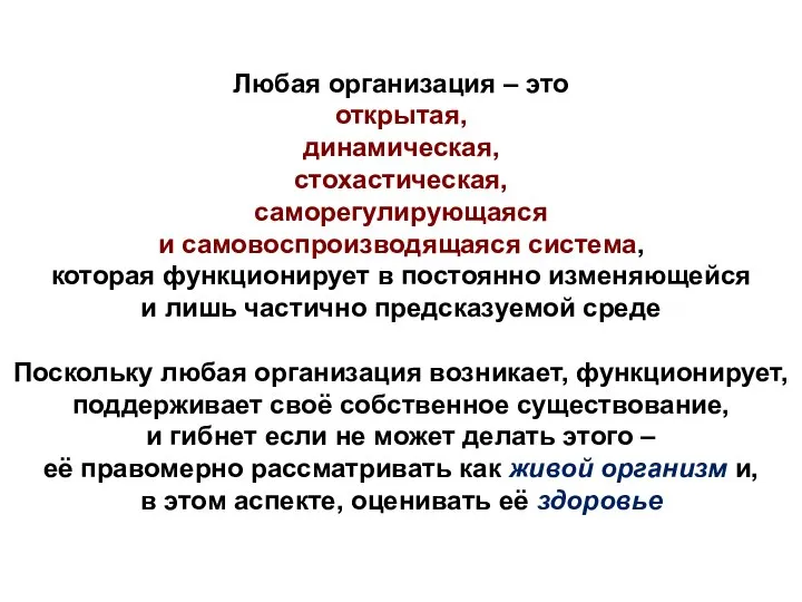 Любая организация – это открытая, динамическая, стохастическая, саморегулирующаяся и самовоспроизводящаяся система, которая