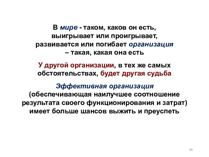 В мире - таком, каков он есть, выигрывает или проигрывает, развивается или