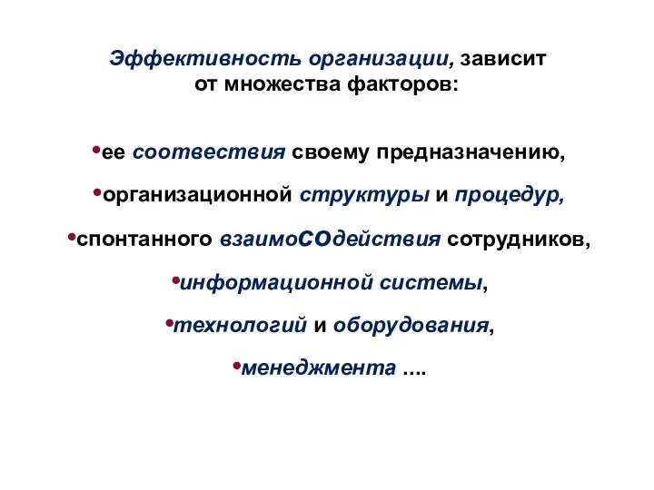 Эффективность организации, зависит от множества факторов: ее соотвествия своему предназначению, организационной структуры