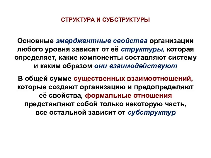 Основные эмерджентные свойства организации любого уровня зависят от её структуры, которая определяет,