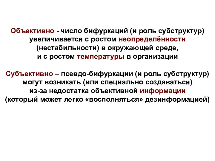 Объективно - число бифуркаций (и роль субструктур) увеличивается с ростом неопределённости (нестабильности)