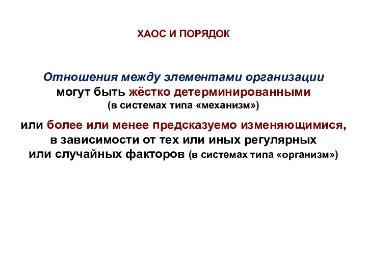 Отношения между элементами организации могут быть жёстко детерминированными (в системах типа «механизм»)