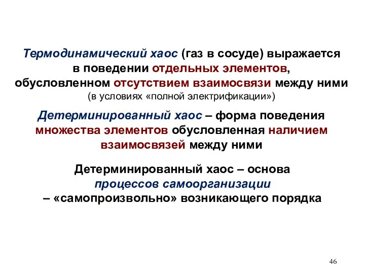 Термодинамический хаос (газ в сосуде) выражается в поведении отдельных элементов, обусловленном отсутствием