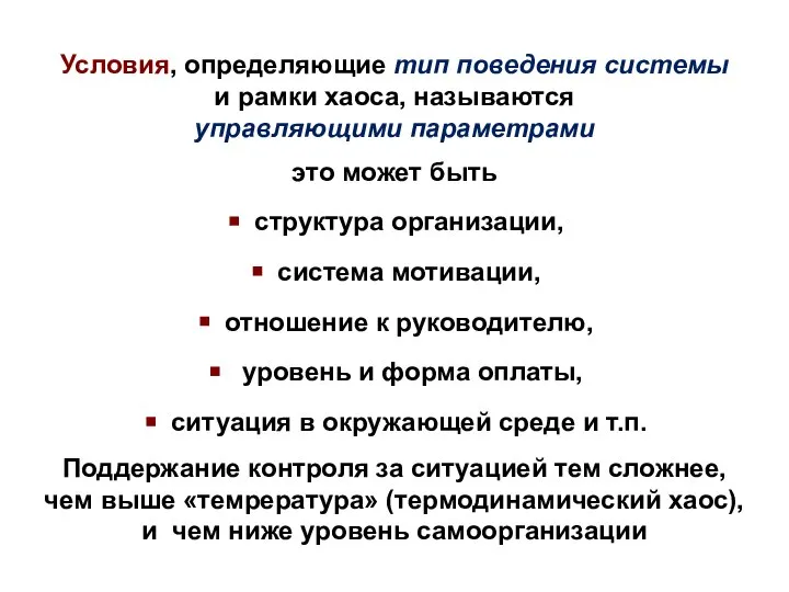 Условия, определяющие тип поведения системы и рамки хаоса, называются управляющими параметрами это