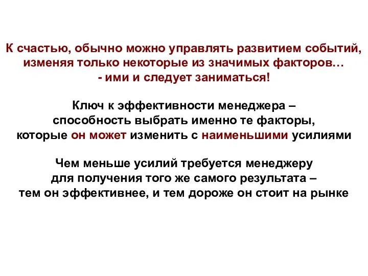 К счастью, обычно можно управлять развитием событий, изменяя только некоторые из значимых