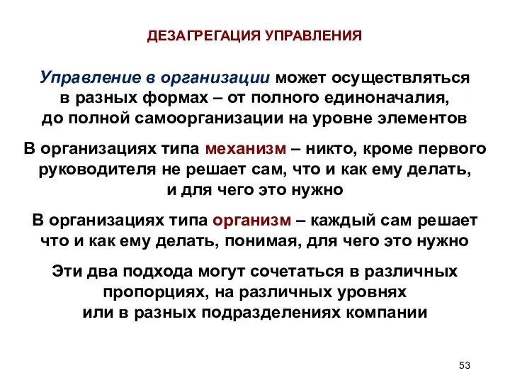 Управление в организации может осуществляться в разных формах – от полного единоначалия,