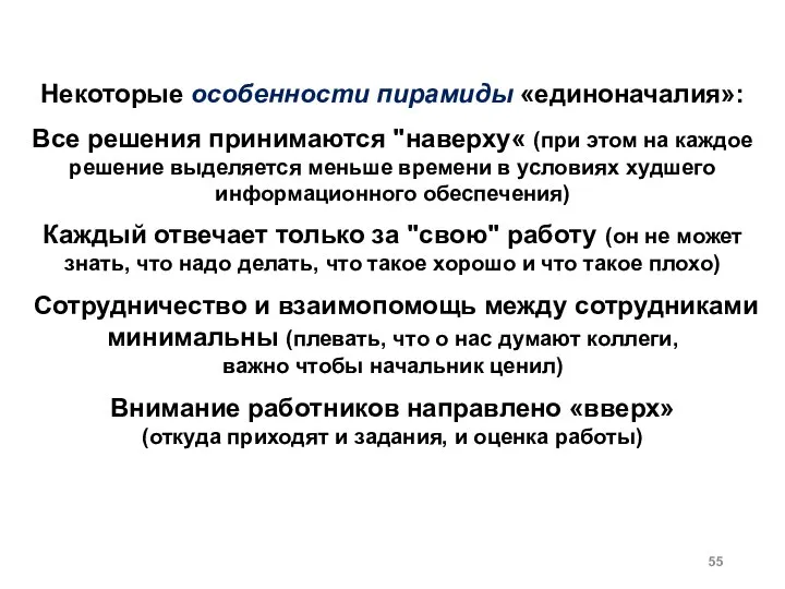 Некоторые особенности пирамиды «единоначалия»: Все решения принимаются "наверху« (при этом на каждое