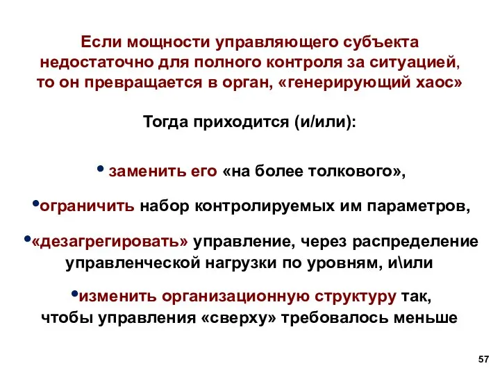 Если мощности управляющего субъекта недостаточно для полного контроля за ситуацией, то он