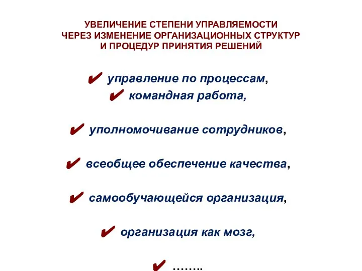 управление по процессам, командная работа, уполномочивание сотрудников, всеобщее обеспечение качества, самообучающейся организация,