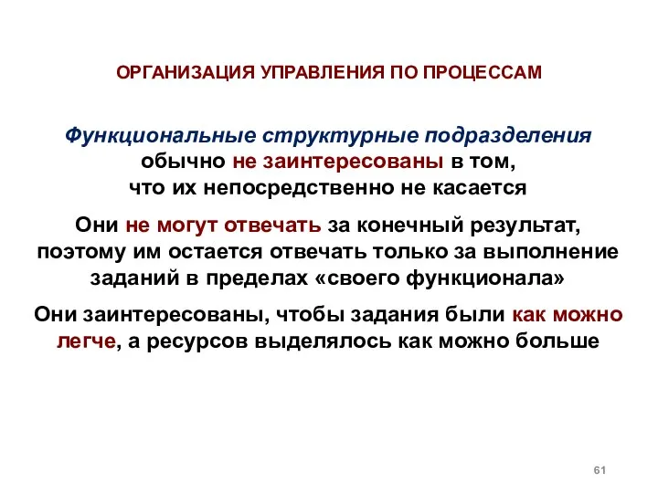 ОРГАНИЗАЦИЯ УПРАВЛЕНИЯ ПО ПРОЦЕССАМ Функциональные структурные подразделения обычно не заинтересованы в том,