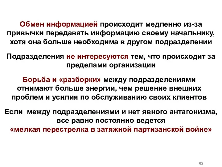 Обмен информацией происходит медленно из-за привычки передавать информацию своему начальнику, хотя она