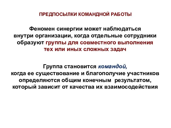 Группа становится командой, когда ее существование и благополучие участников определяются общим конечным