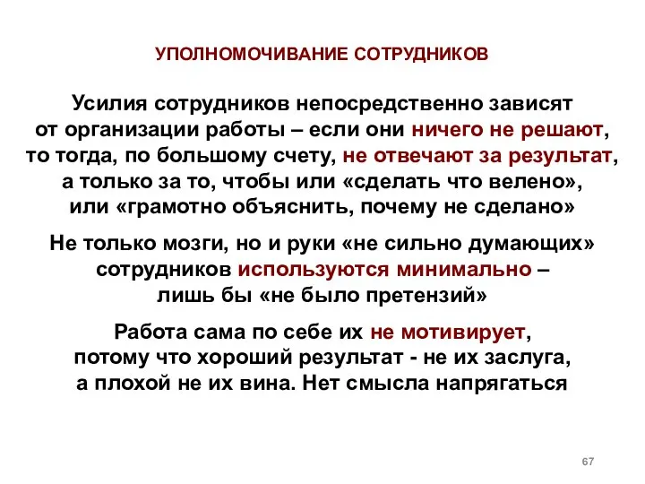 Усилия сотрудников непосредственно зависят от организации работы – если они ничего не