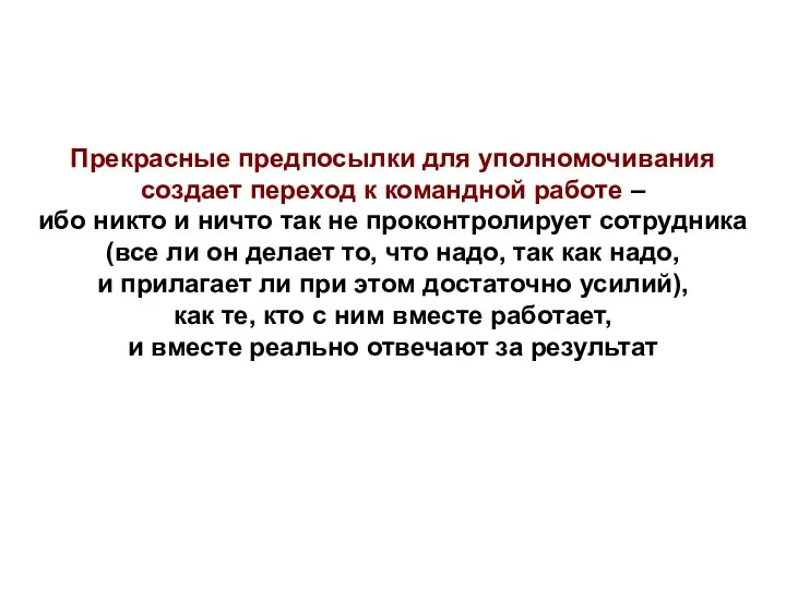 Прекрасные предпосылки для уполномочивания создает переход к командной работе – ибо никто