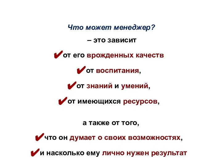 Что может менеджер? – это зависит от его врожденных качеств от воспитания,