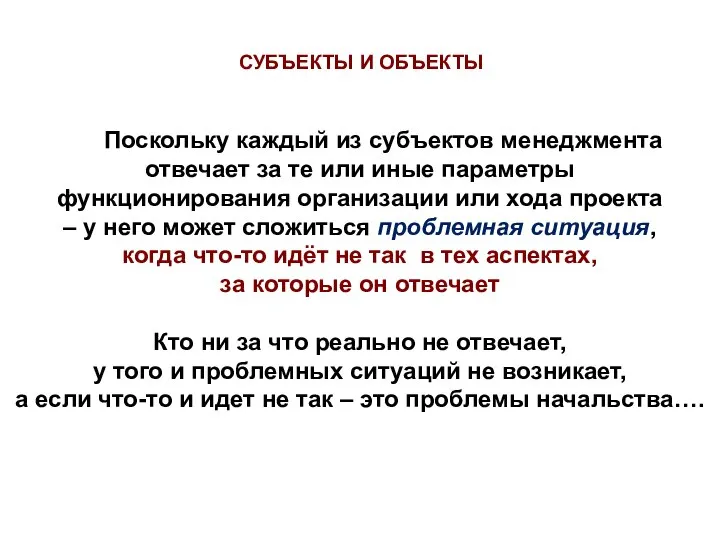 СУБЪЕКТЫ И ОБЪЕКТЫ Поскольку каждый из субъектов менеджмента отвечает за те или