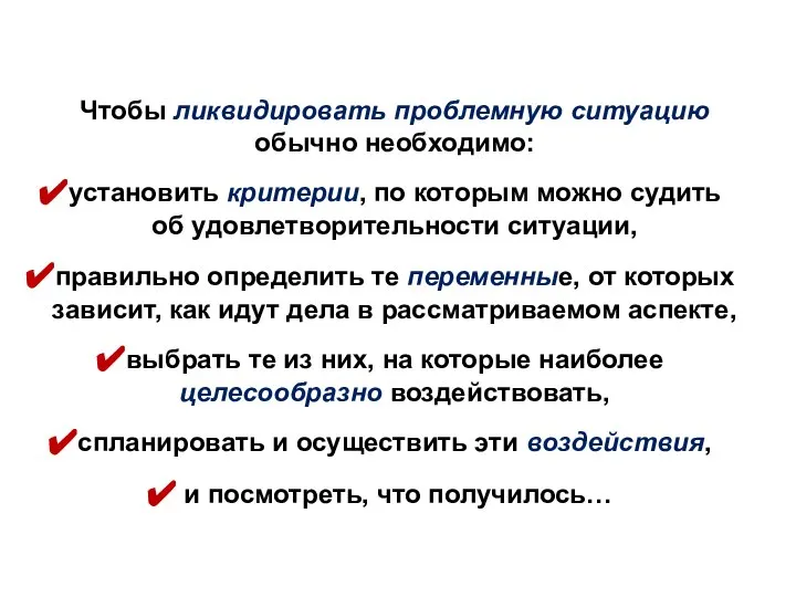 Чтобы ликвидировать проблемную ситуацию обычно необходимо: установить критерии, по которым можно судить