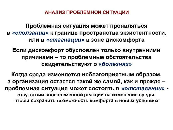 Проблемная ситуация может проявляться в «сползании» к границе пространства экзистентности, или в