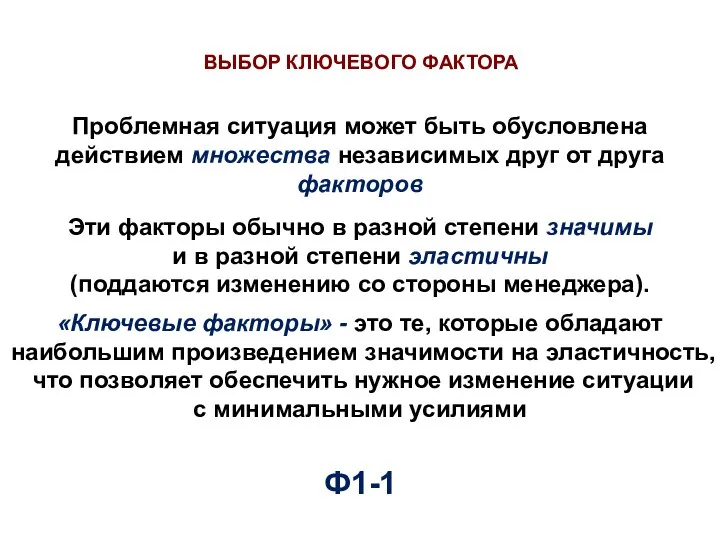 Проблемная ситуация может быть обусловлена действием множества независимых друг от друга факторов