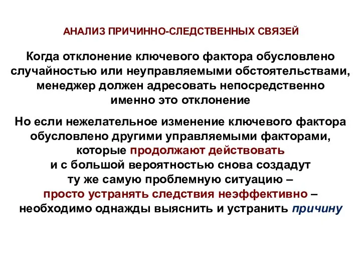 Когда отклонение ключевого фактора обусловлено случайностью или неуправляемыми обстоятельствами, менеджер должен адресовать