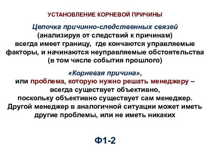 Цепочка причинно-следственных связей (анализируя от следствий к причинам) всегда имеет границу, где