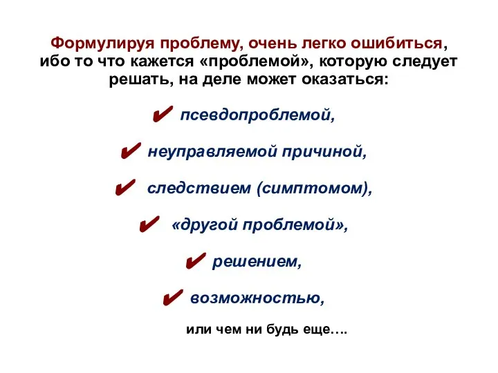 Формулируя проблему, очень легко ошибиться, ибо то что кажется «проблемой», которую следует