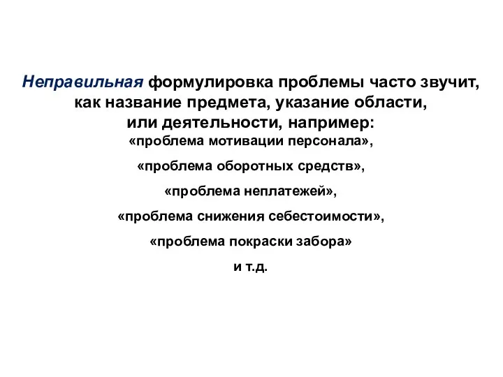 Неправильная формулировка проблемы часто звучит, как название предмета, указание области, или деятельности,