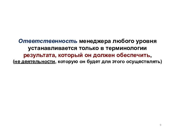 Ответственность менеджера любого уровня устанавливается только в терминологии результата, который он должен