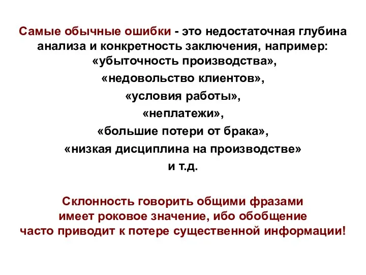 Самые обычные ошибки - это недостаточная глубина анализа и конкретность заключения, например: