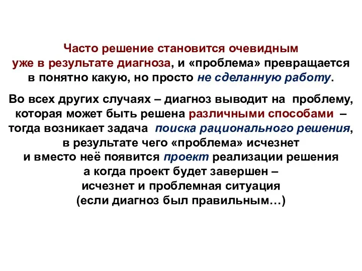 Часто решение становится очевидным уже в результате диагноза, и «проблема» превращается в