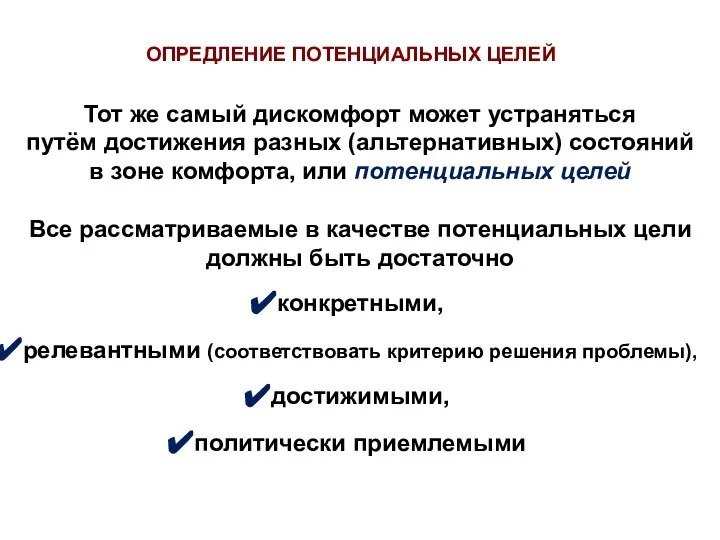 Тот же самый дискомфорт может устраняться путём достижения разных (альтернативных) состояний в