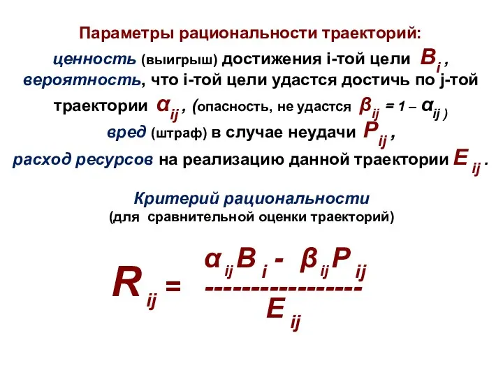 Параметры рациональности траекторий: ценность (выигрыш) достижения i-той цели Bi , вероятность, что