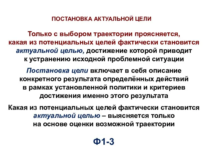 Только с выбором траектории проясняется, какая из потенциальных целей фактически становится актуальной