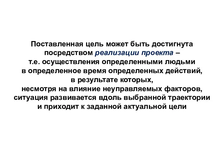 Поставленная цель может быть достигнута посредством реализации проекта – т.е. осуществления определенными