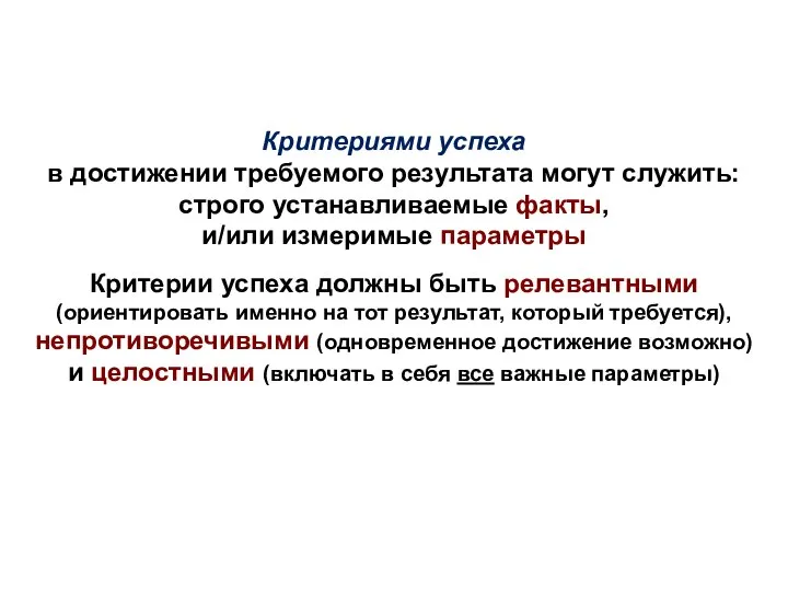 Критериями успеха в достижении требуемого результата могут служить: строго устанавливаемые факты, и/или