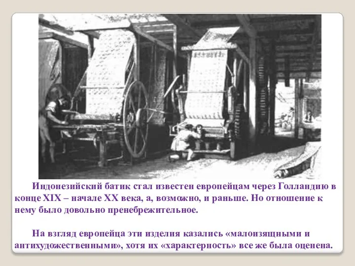 Индонезийский батик стал известен европейцам через Голландию в конце XIX – начале