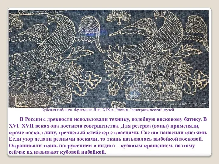 В России с древности использовали технику, подобную восковому батику. В ХVI–XVII веках