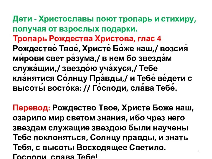 Дети - Христославы поют тропарь и стихиру, получая от взрослых подарки. Тропарь